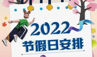 2022年节假日放假安排日历